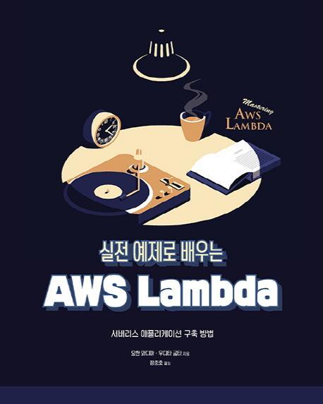 실전 예제로 배우는 AWS Lambda