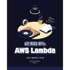 실전 예제로 배우는 AWS Lambda