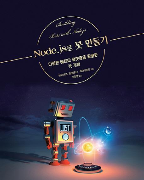 Node.js로 봇 만들기