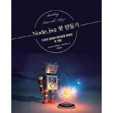 Node.js로 봇 만들기