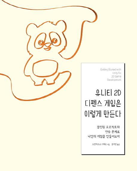 유니티 2D 디펜스 게임은 이렇게 만든다