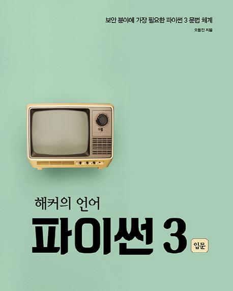 해커의 언어 파이썬 3 입문