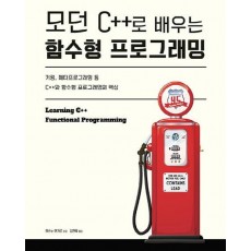 모던 C++로 배우는 함수형 프로그래밍