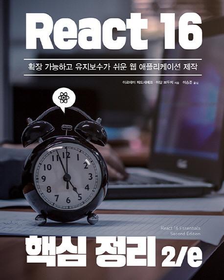 React 16 핵심 정리 2/e