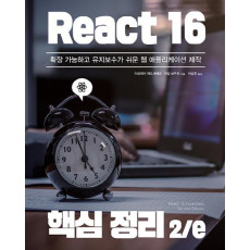 React 16 핵심 정리 2/e