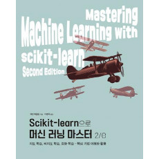 Scikit-learn으로 머신 러닝 마스터 2/e