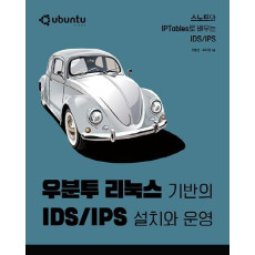 우분투 리눅스 기반의 IDS/IPS 설치와 운영