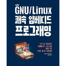 GNU/Linux 쾌속 임베디드 프로그래밍