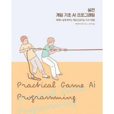 실전 게임 기초 AI 프로그래밍