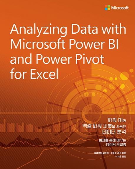 파워 BI와 엑셀 파워 피봇을 사용한 데이터 분석