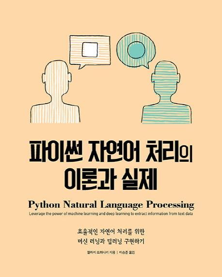 파이썬 자연어 처리의 이론과 실제