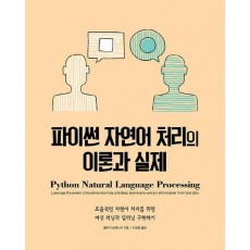 파이썬 자연어 처리의 이론과 실제