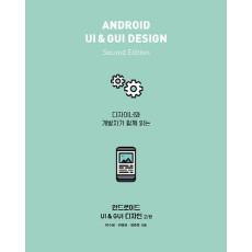 디자이너와 개발자가 함께 읽는 안드로이드 UI & GUI 디자인
