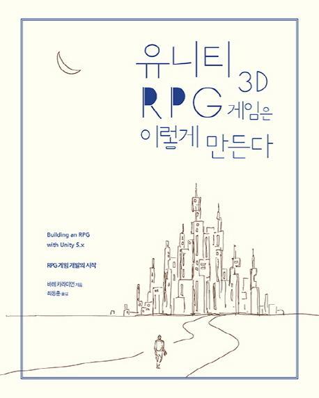 유니티 3D RPG 게임은 이렇게 만든다