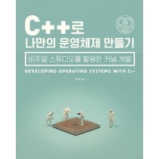 C++로 나만의 운영체제 만들기