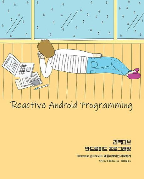 리액티브 안드로이드 프로그래밍(Reactive Android Programming)