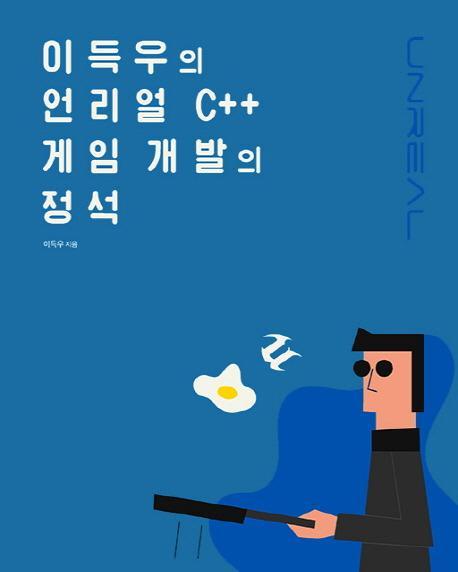 이득우의 언리얼 C++ 게임 개발의 정석