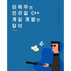 이득우의 언리얼 C++ 게임 개발의 정석