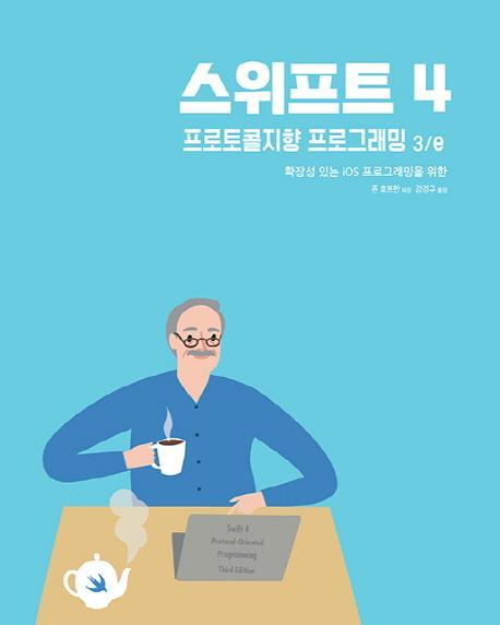 스위프트 4: 프로토콜지향 프로그래밍