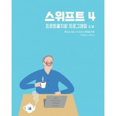 스위프트 4: 프로토콜지향 프로그래밍