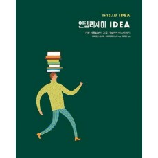 인텔리제이 IDEA