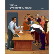 파이썬으로 실무에 바로 적용하는 머신 러닝