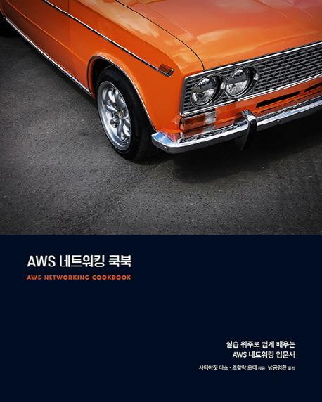 AWS 네트워킹 쿡북