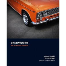 AWS 네트워킹 쿡북