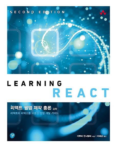 리액트 웹앱 제작 총론 2/e