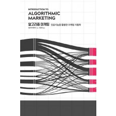 알고리즘 마케팅