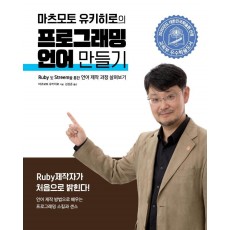 마츠모토 유키히로의 프로그래밍 언어 만들기