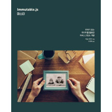 Immutable.js 마스터