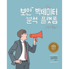 보안 빅데이터 분석 플랫폼 구축과 활용