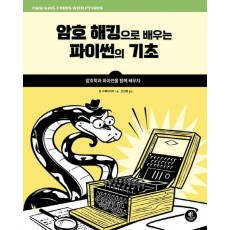 암호 해킹으로 배우는 파이썬의 기초