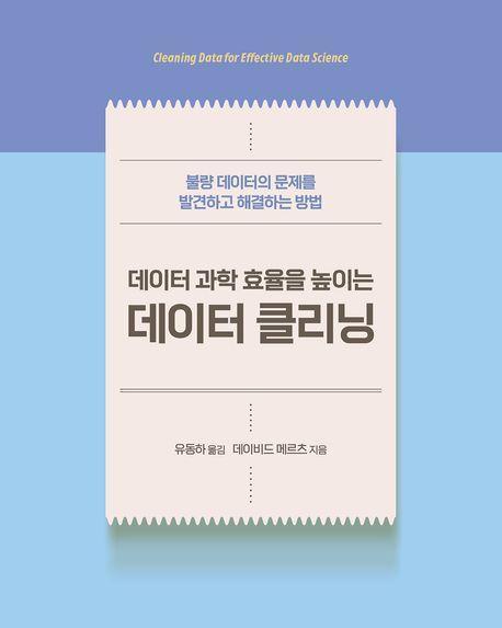 데이터 과학 효율을 높이는 데이터 클리닝