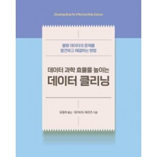 데이터 과학 효율을 높이는 데이터 클리닝