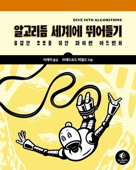 알고리듬 세계에 뛰어들기