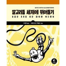 알고리듬 세계에 뛰어들기