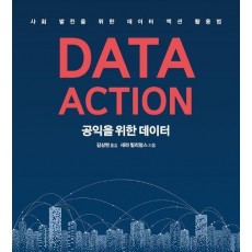 공익을 위한 데이터