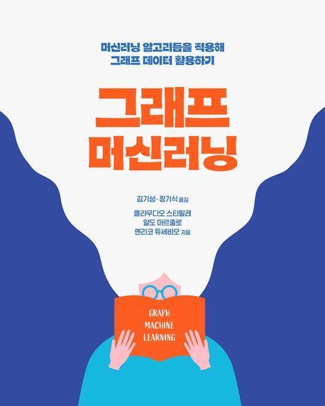 그래프 머신러닝