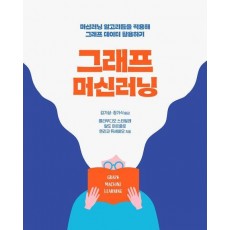 그래프 머신러닝