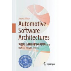 자동차 소프트웨어 아키텍처 2/e