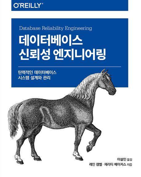 데이터베이스 신뢰성 엔지니어링