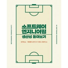 소프트웨어 엔지니어링 생산성 돌아보기