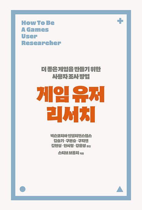 게임 유저 리서치