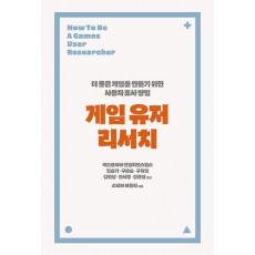 게임 유저 리서치