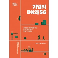 기업의 DX와 5G