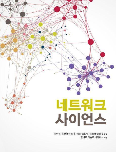 네트워크 사이언스