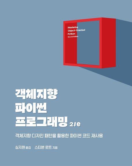 객체지향 파이썬 프로그래밍 2/e