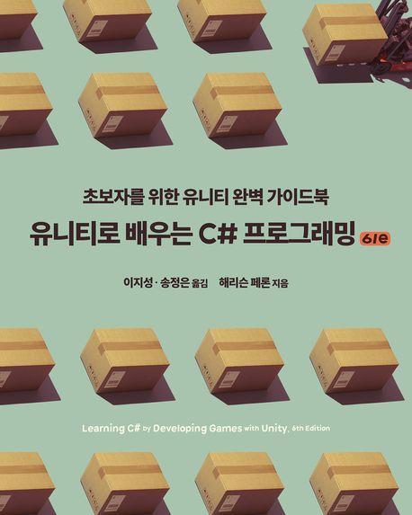 유니티로 배우는 C# 프로그래밍